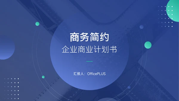 蓝色简约商务高端企业商业计划书PPT模板