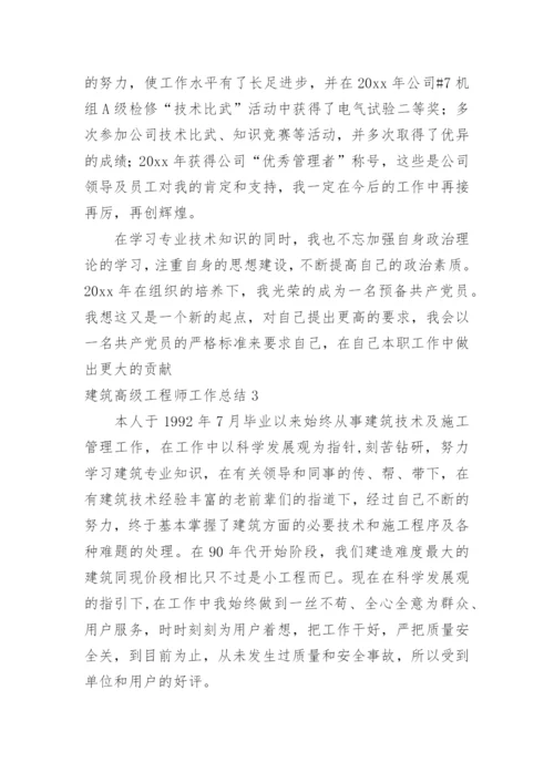 建筑高级工程师工作总结_3.docx