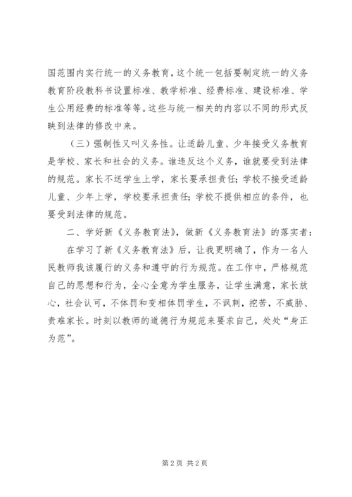 学习新《义务教育法》心得体会一 (3).docx