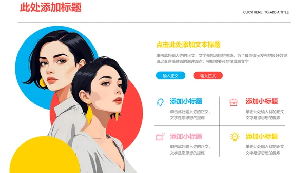 彩色插画风女性主题通用PPT演示模板