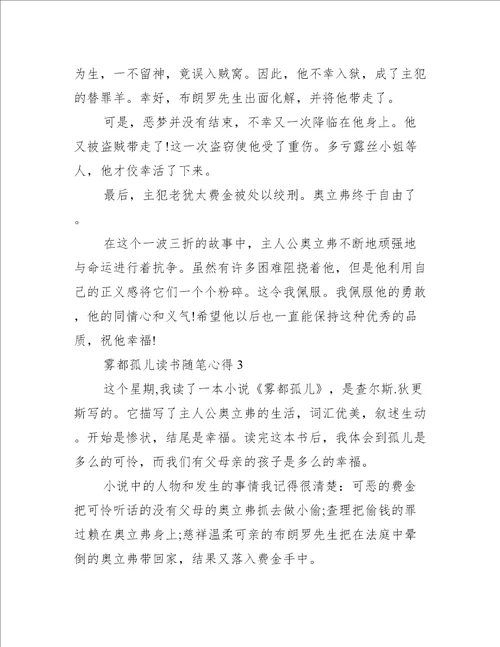 雾都孤儿读书随笔心得5篇