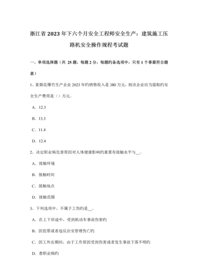 2023年浙江省下半年安全工程师安全生产建筑施工压路机安全操作规程考试题.docx