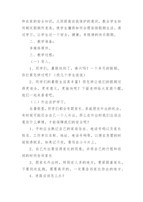 暑假前安全教育主题班会教案.docx