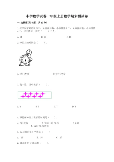 小学数学试卷一年级上册数学期末测试卷加下载答案.docx