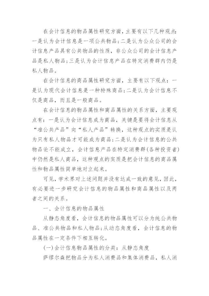 会计信息的商品本质论文.docx