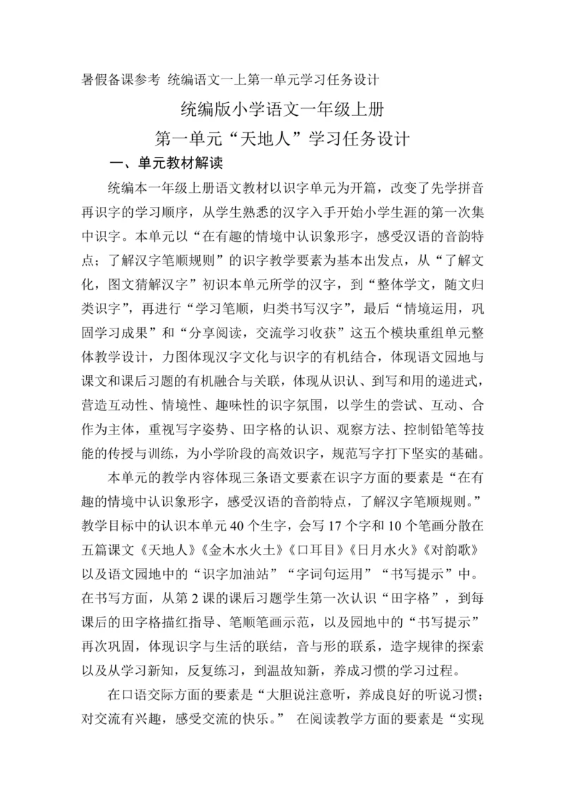 统编版语文一年级上册 识字（一）大单元任务群 教学设计