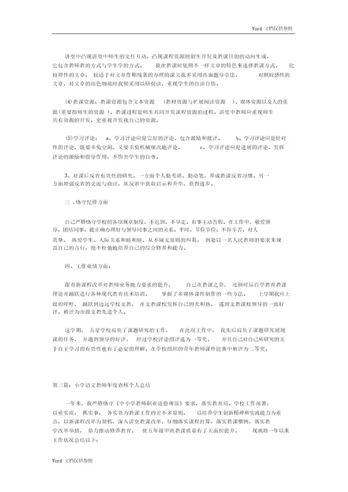 小学语文教师年度考核个人总结计划