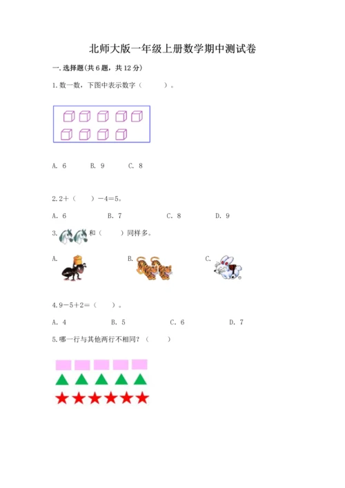 北师大版一年级上册数学期中测试卷及参考答案1套.docx
