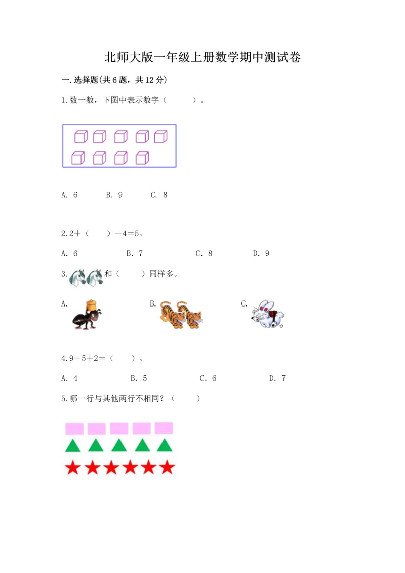 北师大版一年级上册数学期中测试卷及参考答案1套.docx