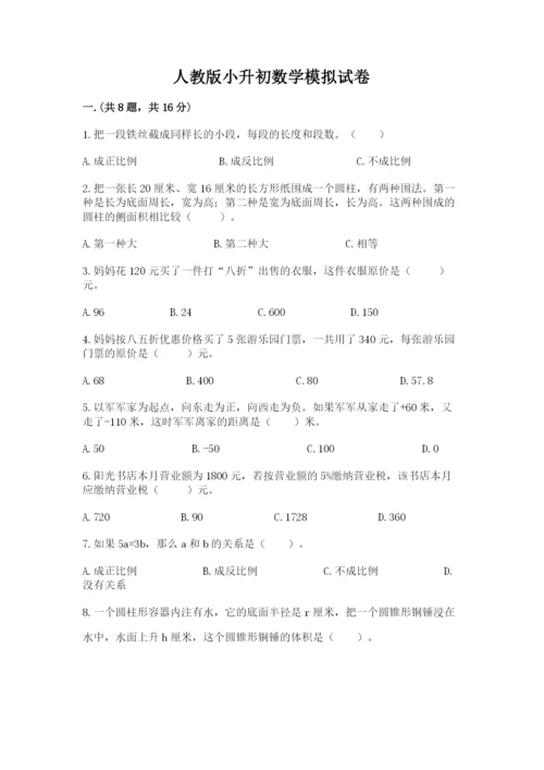 人教版小升初数学模拟试卷及答案【网校专用】.docx