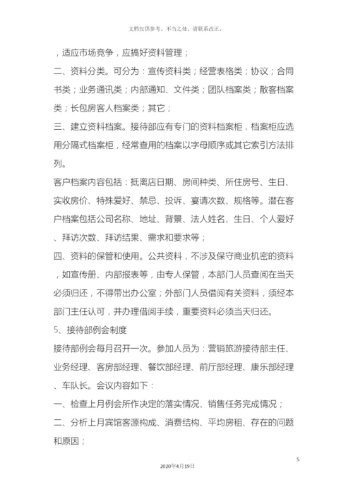 接待部管理制度.docx