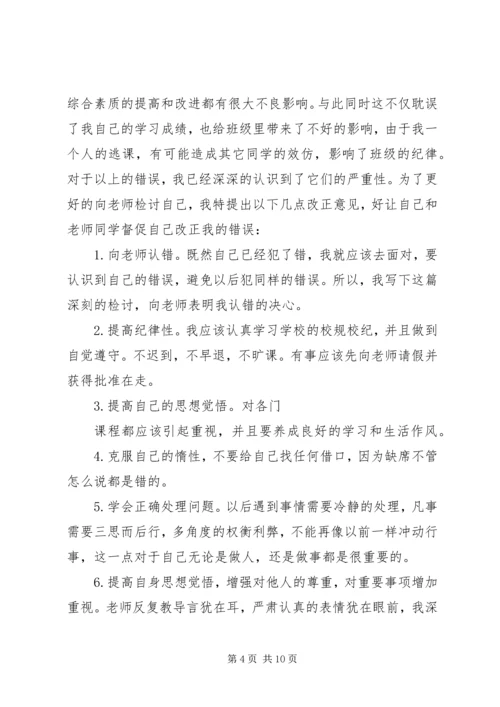 关于逃课的检讨书1500字.docx