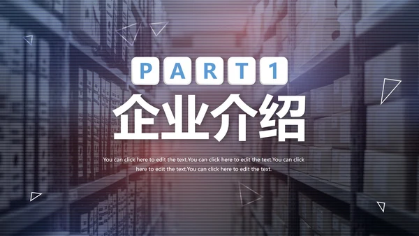 实景大气商务简约企业文化宣传介绍PPT模板