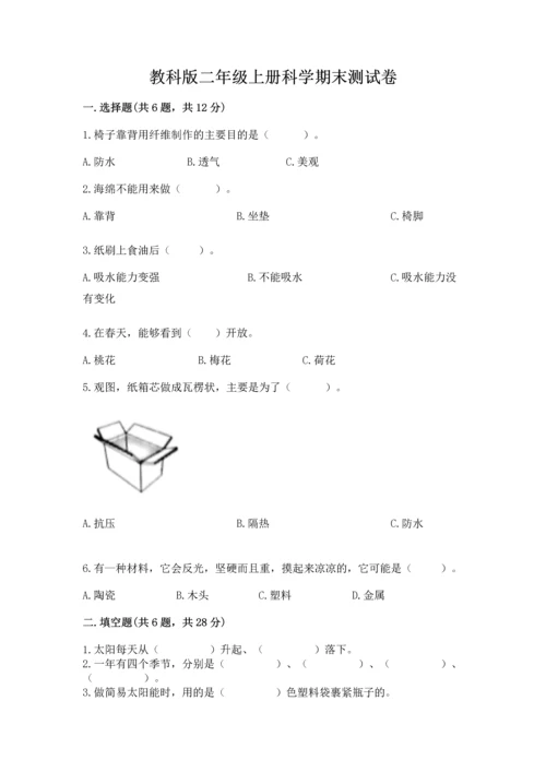 教科版二年级上册科学期末测试卷含完整答案【典优】.docx