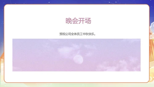 中国风公司中秋晚会展示PPT模板