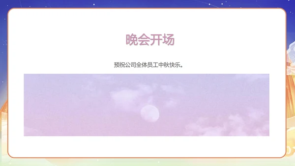 中国风公司中秋晚会展示PPT模板