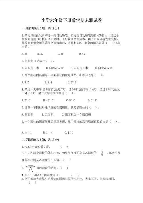 小学六年级下册数学期末测试卷附答案ab卷