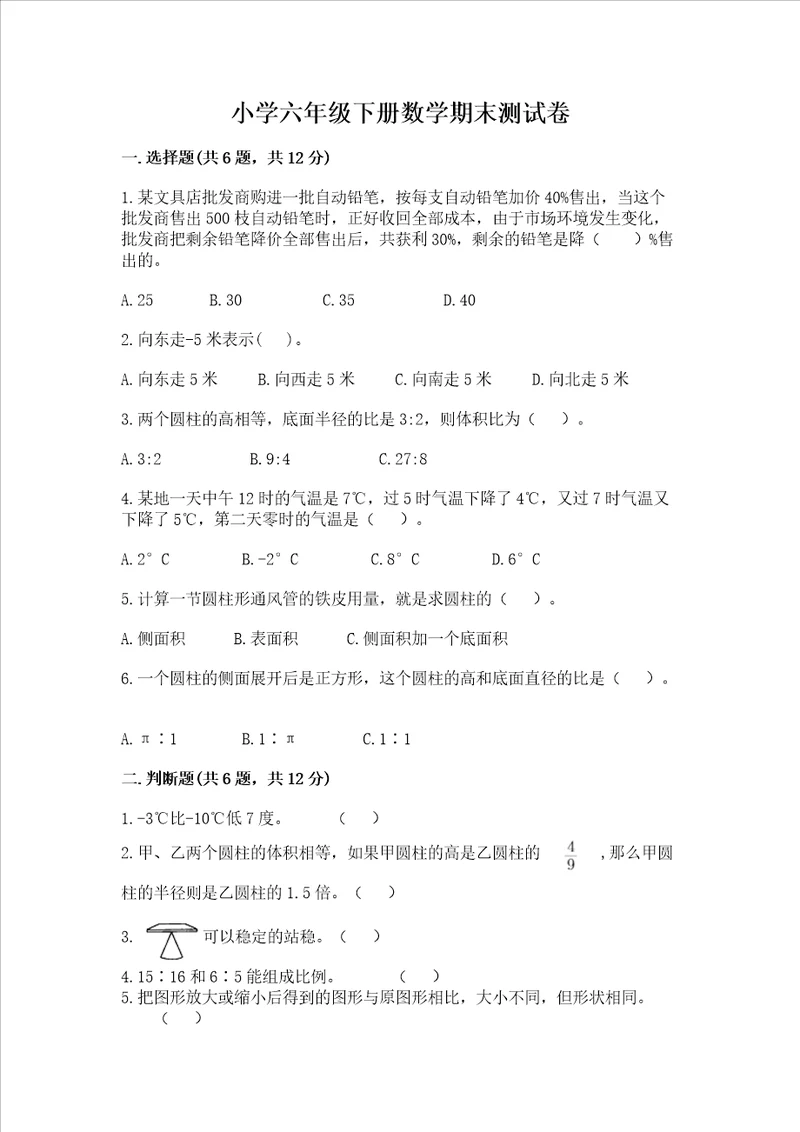 小学六年级下册数学期末测试卷附答案ab卷