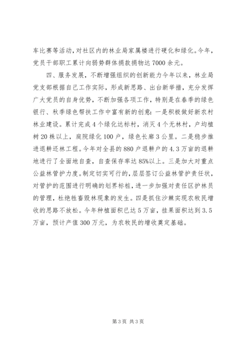 林业局党支部党建工作经验交流材料精编.docx