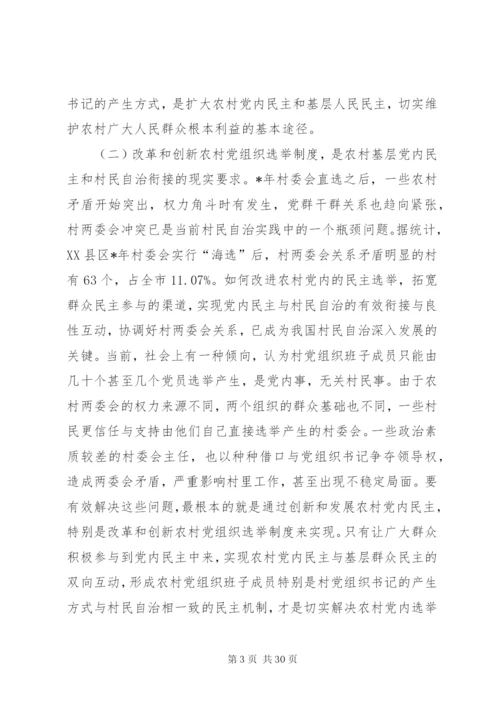 基层党组织公推直选选举制度的实践与思考.docx