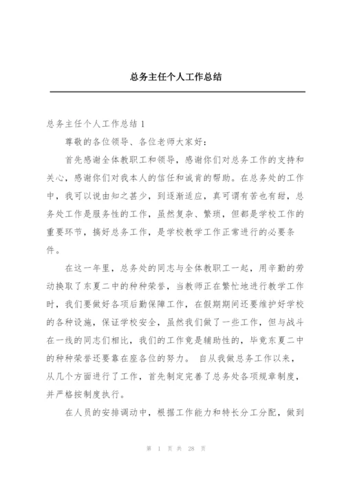 总务主任个人工作总结.docx