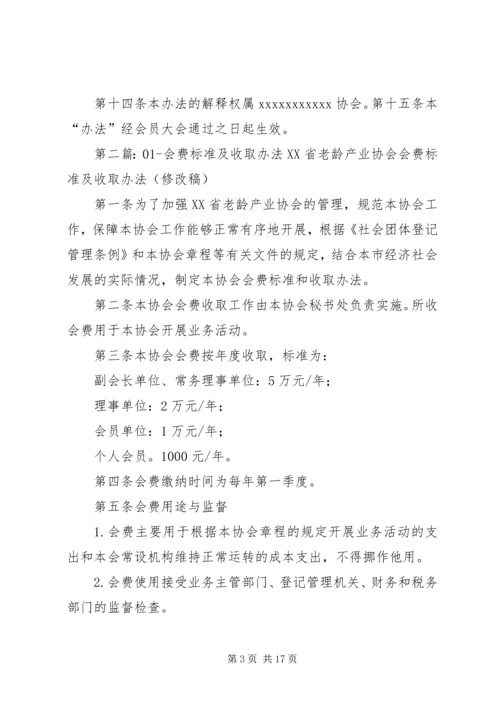 会费收取标准及管理办法.docx