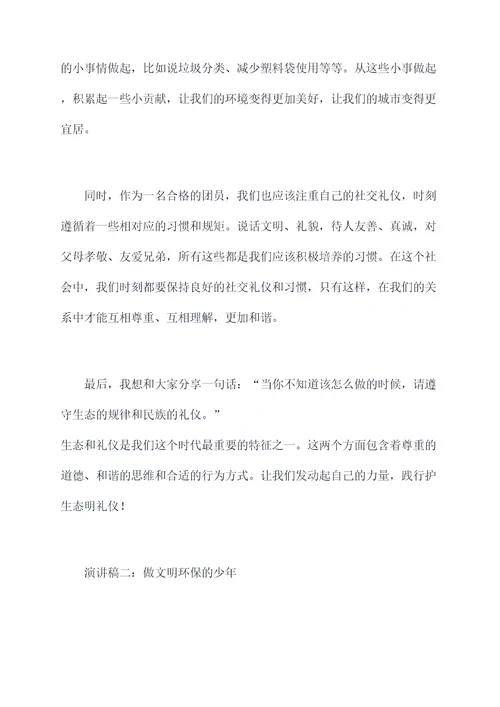 护生态明礼仪的演讲稿