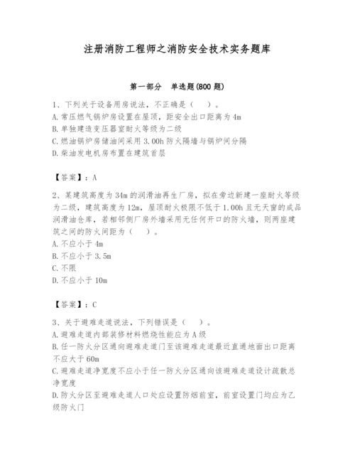 注册消防工程师之消防安全技术实务题库及完整答案（全优）.docx