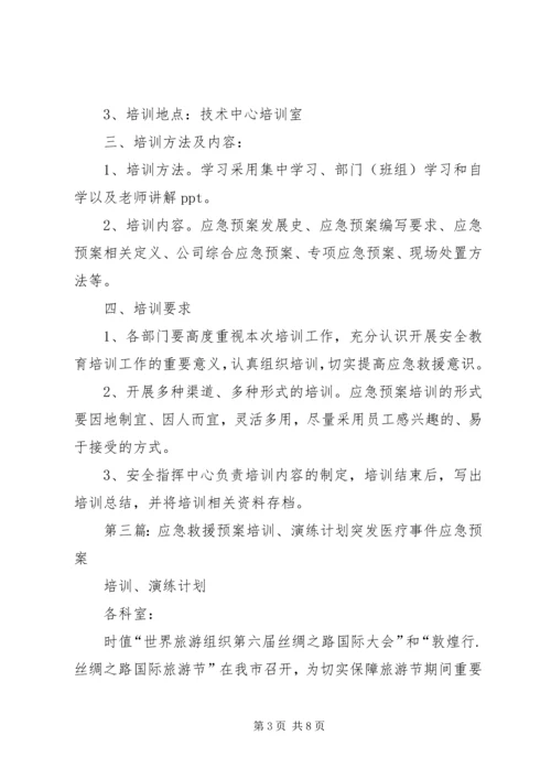 应急预案培训计划 (2).docx