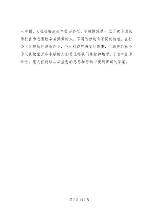 学习华益慰心得体会：为谁辛苦为谁忙 (4).docx