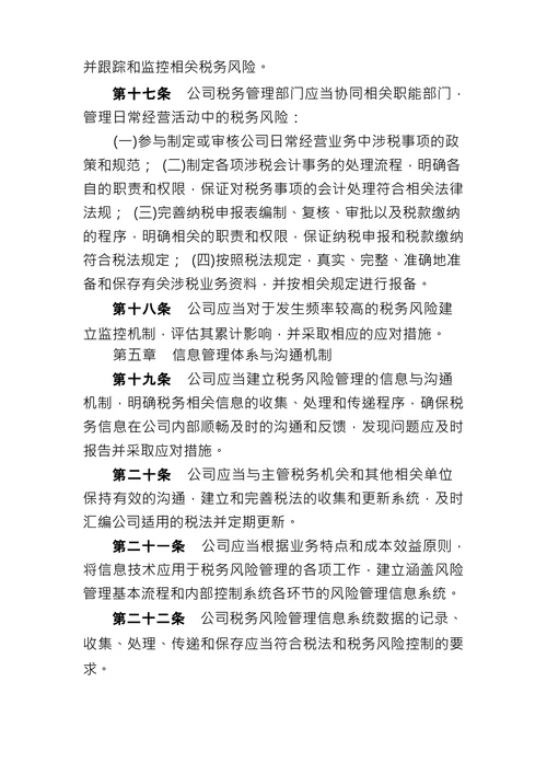 公司税务风险管理制度