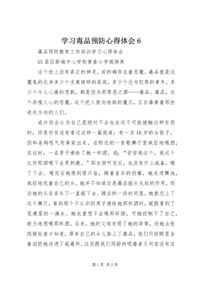 学习毒品预防心得体会6 (5).docx