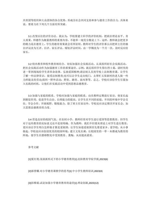 农村小学教育的相关论文