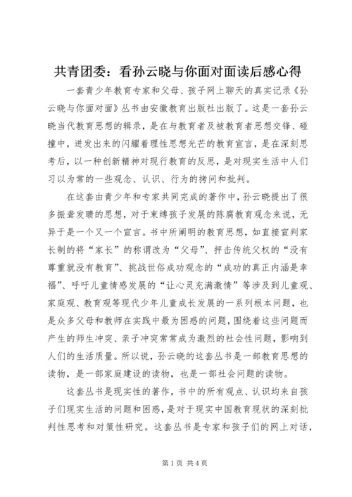 共青团委：看孙云晓与你面对面读后感心得.docx