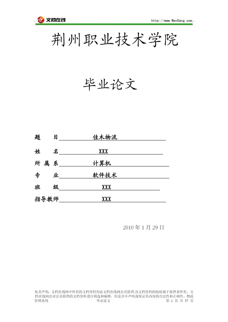 物流管理系统 毕业论文 [文档在线提供].docx