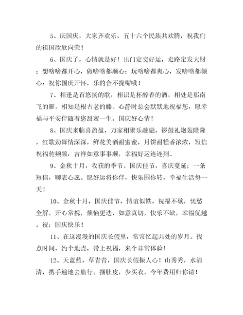 国庆节愉快的祝福句子100句