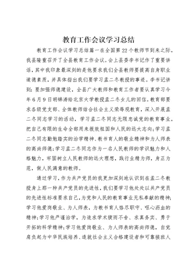 教育工作会议学习总结