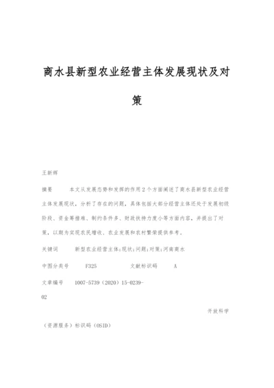 商水县新型农业经营主体发展现状及对策.docx