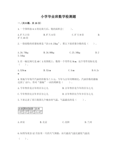 小学毕业班数学检测题及答案（考点梳理）.docx