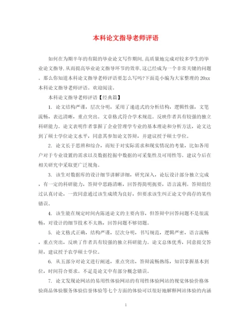 2023年本科论文指导老师评语.docx