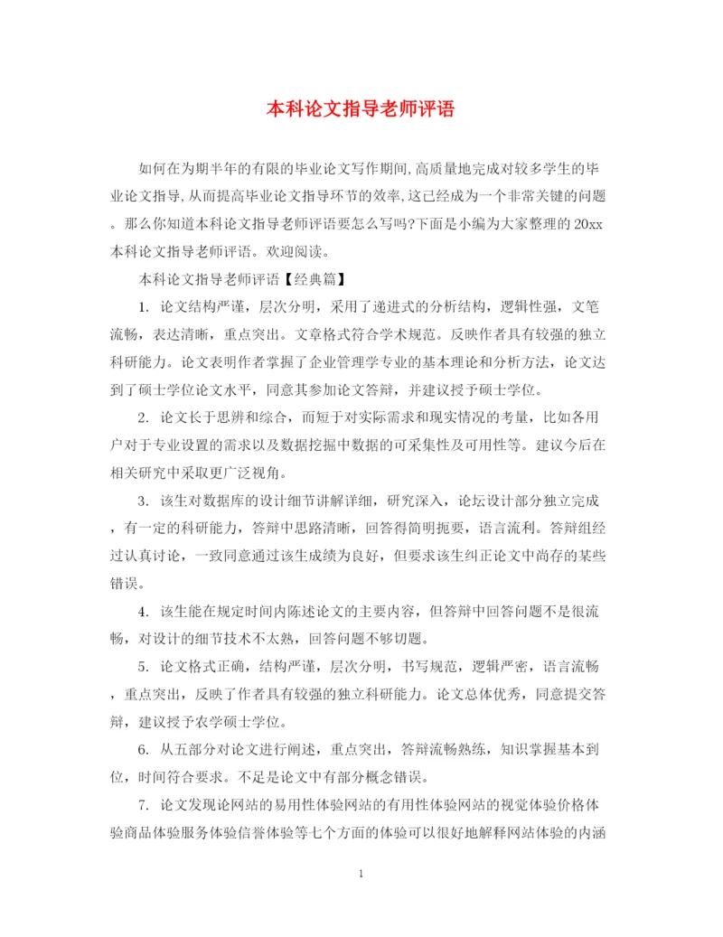 2023年本科论文指导老师评语.docx