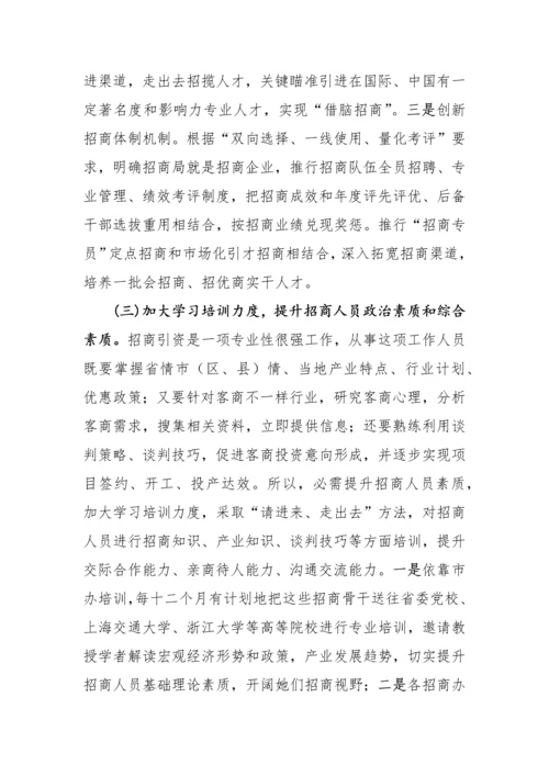 招商队伍科学建设的思考.docx