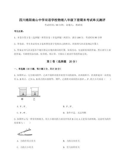 基础强化四川绵阳南山中学双语学校物理八年级下册期末考试单元测评A卷（解析版）.docx