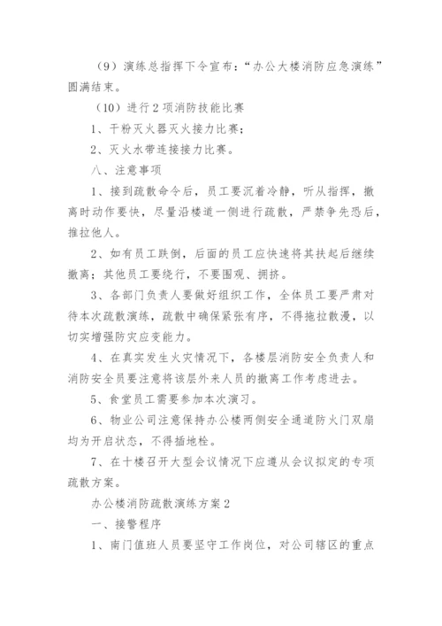 办公楼消防疏散演练方案.docx