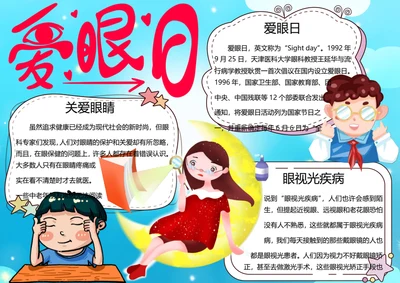 全国爱眼日word小报