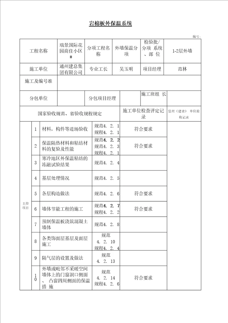 岩棉板外保温系统墙体节能工程检验批