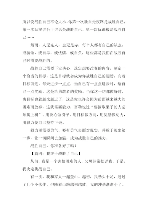 战胜自己作文600字.docx