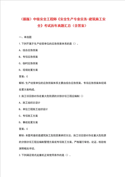 （新版）中级安全工程师《安全生产专业实务-建筑施工安全》考试历年真题汇总（含答案）