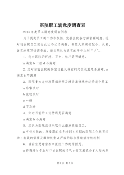 医院职工满意度调查表 (3).docx