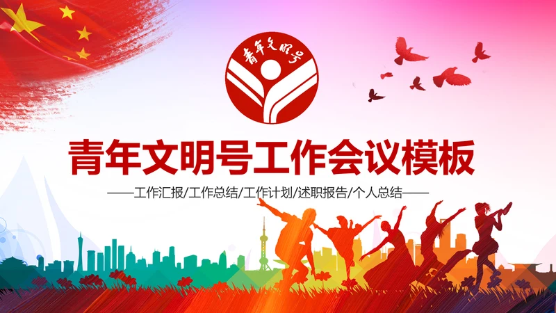 大气青年文明号工作总结计划汇报PPT模板